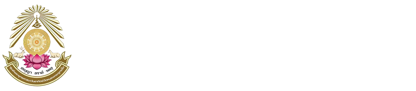 ศูนย์ศึกษาพระพุทธศาสนาวันอาทิตย์ วัดหนองกระดูกเนื้อ