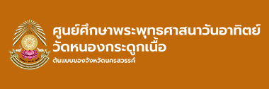 ศูนย์ศึกษาพระพุทธศาสนาวันอาทิตย์